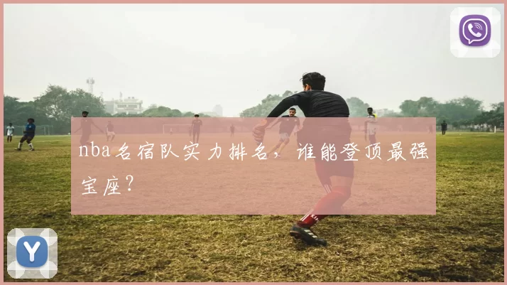 nba名宿队实力排名，谁能登顶最强宝座？