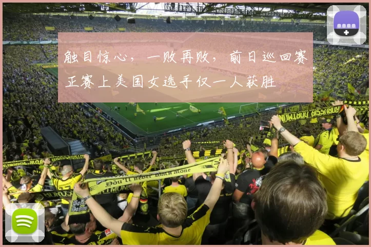 触目惊心，一败再败，前日巡回赛正赛上美国女选手仅一人获胜