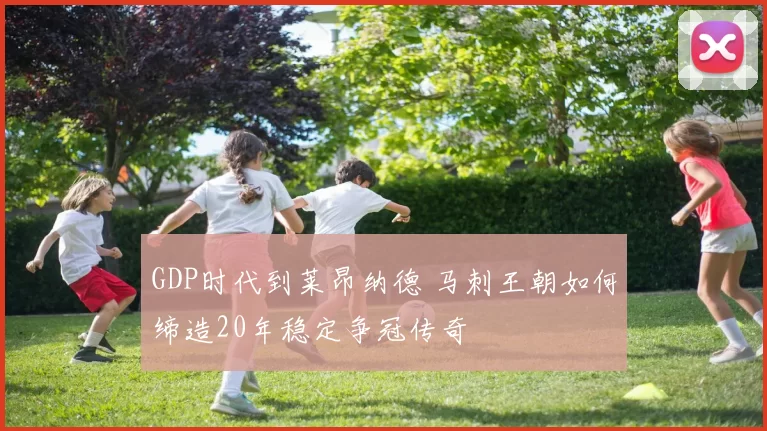 GDP时代到莱昂纳德 马刺王朝如何缔造20年稳定争冠传奇