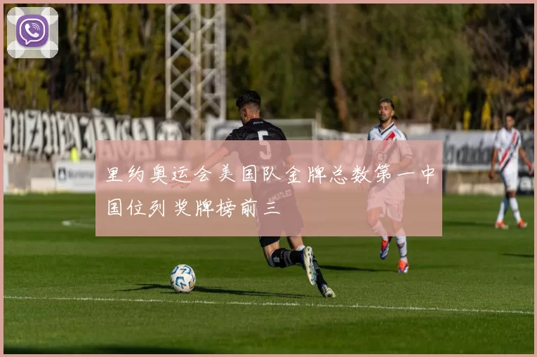 里约奥运会美国队金牌总数第一中国位列奖牌榜前三