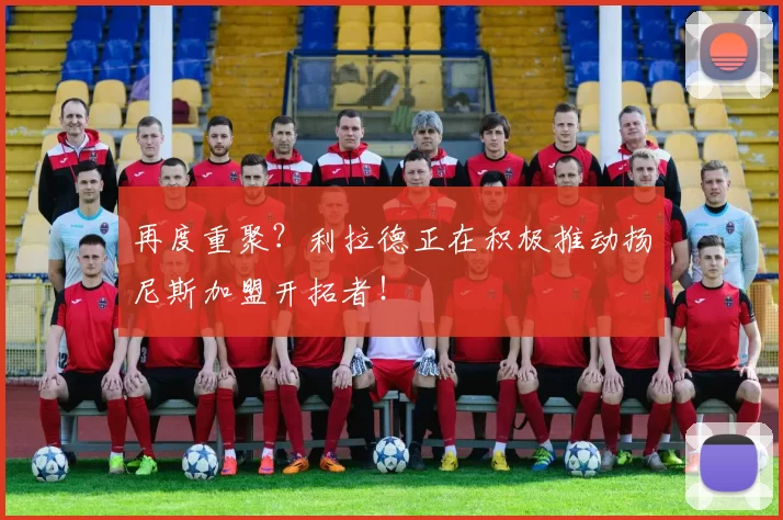 再度重聚？利拉德正在积极推动扬尼斯加盟开拓者！