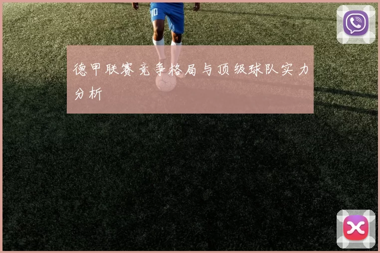 德甲联赛竞争格局与顶级球队实力分析