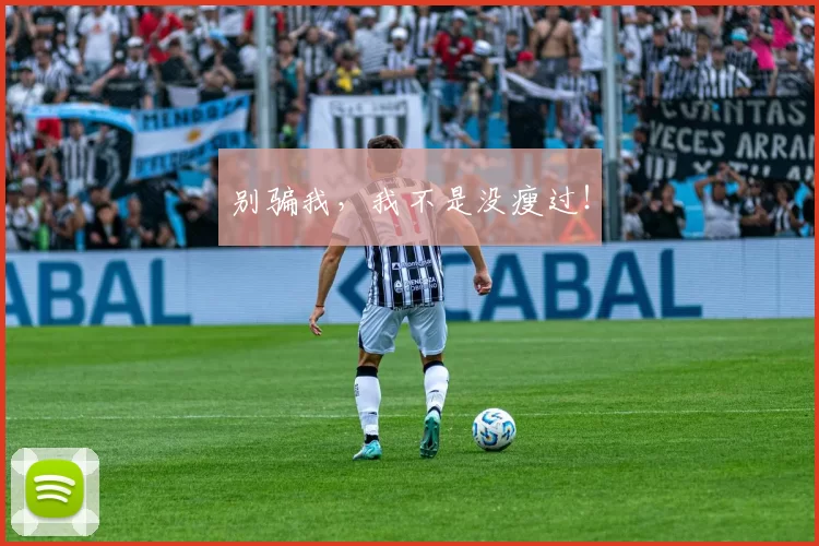 别骗我，我不是没瘦过！