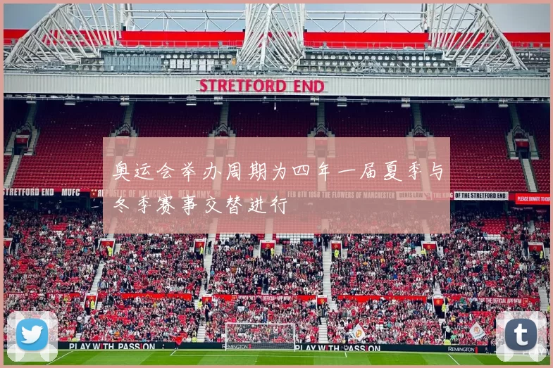 奥运会举办周期为四年一届夏季与冬季赛事交替进行