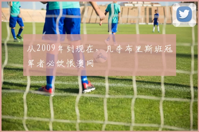 从2009年到现在，凡夺布里斯班冠军者必饮恨澳网