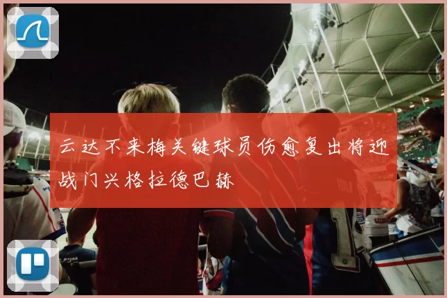 云达不来梅关键球员伤愈复出将迎战门兴格拉德巴赫
