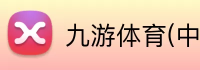 九游体育(中国)官方网站 - 九游 SPORTS logo